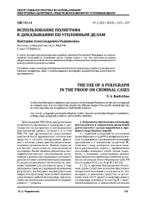 Использование полиграфа в доказывании по уголовным делам