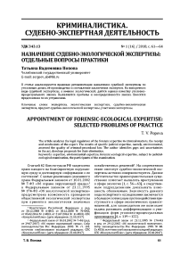 Назначение судебно-экологической экспертизы: отдельные вопросы практики