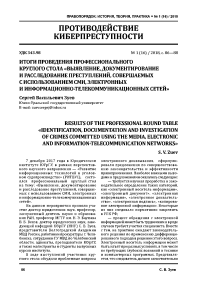 Итоги проведения профессионального круглого стола "Выявление, документирование и расследование преступлений, совершаемых с использованием СМИ, электронных и информационно-телекоммуникационных сетей"