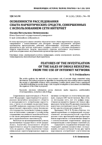 Особенности расследования сбыта наркотических средств, совершенных с использованием сети Интернет