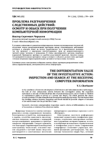 Проблема разграничения следственных действий: осмотр и обыск при получении компьютерной информации