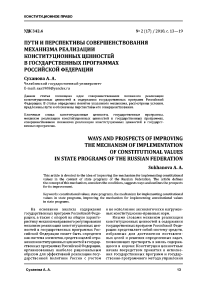 Пути и перспективы совершенствования механизма реализации конституционных ценностей в государственных программах Российской Федерации