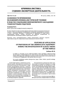 Особенности применения положений криминалистической техники в ходе расследования неправомерного завладения транспортным средством