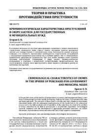 Криминологическая характеристика преступлений в сфере закупок для государственных и муниципальных нужд