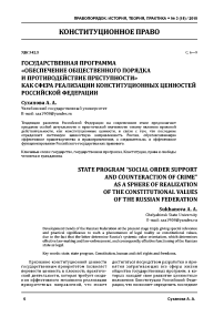 Государственная программа "Обеспечение общественного порядка и противодействие преступности" как сфера реализации конституционных ценностей Российской Федерации