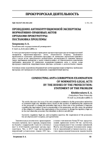 Проведение антикоррупционной экспертизы нормативно-правовых актов органами прокуратуры: постановка проблемы