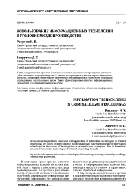 Использование информационных технологий в уголовном судопроизводстве