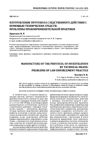 Изготовление протокола следственного действия с помощью технических средств: проблемы правоприменительной практики