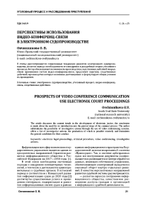 Перспективы использования видео-конференц-связи в электронном судопроизводстве