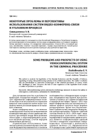 Некоторые проблемы и перспективы использования систем видео-конференц-связи в уголовном процессе