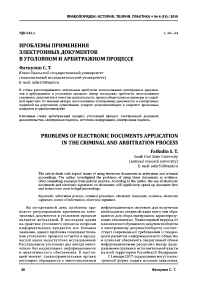 Проблемы применения электронных документов в уголовном и арбитражном процессе