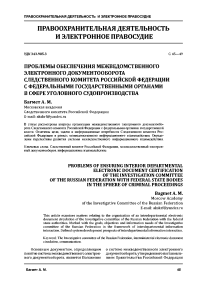 Проблемы обеспечения межведомственного электронного документооборота Следственного комитета Российской Федерации с федеральными государственными органами в сфере уголовного судопроизводства