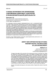 О новых возможностях применения современных цифровых технологий в правоохранительной деятельности