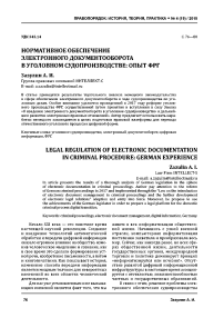 Нормативное обеспечение электронного документооборота в уголовном судопроизводстве: опыт ФРГ