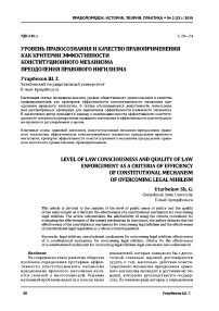 Уровень правосознания и качество правоприменения как критерии эффективности конституционного механизма преодоления правового нигилизма