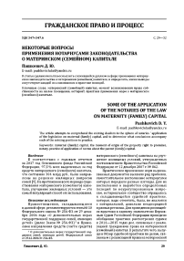 Некоторые вопросы применения нотариусами законодательства о материнском (семейном) капитале