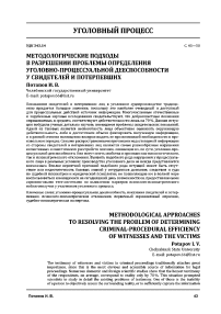 Методологические подходы в разрешении проблемы определения уголовно-процессуальной дееспособности у свидетелей и потерпевших