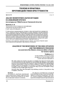 Анализ мониторинга наркоситуации и ближайший прогноз (по материалам УМВД России по Тюменской области)