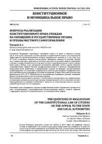 Вопросы реализации конституционного права граждан на обращение в государственные органы и органы местного самоуправления