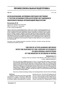 Использование активных методов обучения с учетом особенностей категории обучающихся образовательных организаций МВД России