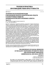 Значение незаконной миграции в незаконном обороте наркотических средств и психотропных веществ: криминологические и правовые аспекты