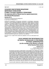 Правовое обеспечение внедрения цифровых технологий в сферу государственного управления (на примере работы Министерства здравоохранения Российской Федерации)