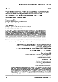 Отдельные вопросы охраны общественного порядка и обеспечения общественной безопасности на объектах транспортной инфраструктуры полицией на транспорте