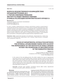 Вопросы ведомственного взаимодействия органов внутренних дел с учетом совершенствования института общественного мнения в рамках реализации нормотворческого процесса