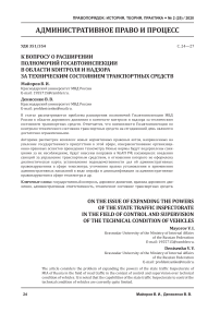 К вопросу о расширении полномочий Госавтоинспекции в области контроля и надзора за техническим состоянием транспортных средств