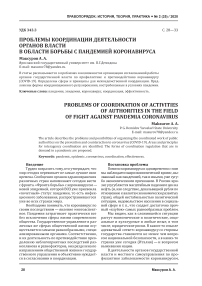 Проблемы координации деятельности органов власти в области борьбы с пандемией коронавируса