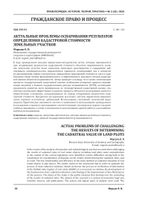 Актуальные проблемы оспаривания результатов определения кадастровой стоимости земельных участков