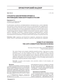 Субъекты обеспечения процесса противодействия коррупции в России