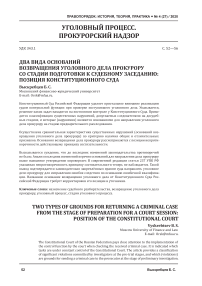 Два вида оснований возвращения уголовного дела прокурору со стадии подготовки к судебному заседанию: позиция Конституционного Суда