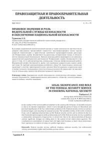Правовое значение и роль Федеральной службы безопасности в обеспечении национальной безопасности
