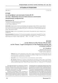 Отзыв на автореферат диссертации Алиева Ш. М. на тему: "Правовые последствия начала и окончания вооруженных конфликтов"