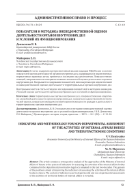 Показатели и методика вневедомственной оценки деятельности органов внутренних дел и условий их функционирования