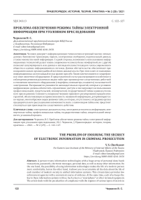 Проблема обеспечения режима тайны электронной информации при уголовном преследовании