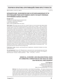 Юридические, экономические и организационные пути противодействия коррупции в сфере государственных и муниципальных закупок