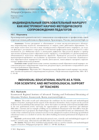 Индивидуальный образовательный маршрут как инструмент научно-методического сопровождения педагогов
