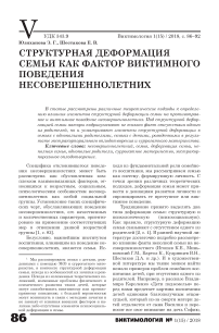 Структурная деформация семьи как фактор виктимного поведения несовершеннолетних