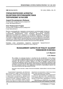 Управленческие аспекты политики противодействия терроризму в России