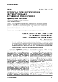 Возможные пути имплементации института медиации в уголовный процесс России