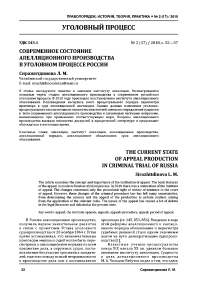 Современное состояние апелляционного производства в уголовном процессе России