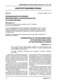 Координация исполнения миграционного законодательства в странах Европы