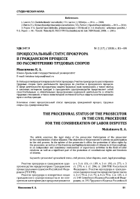 Процессуальный статус прокурора в гражданском процессе по рассмотрению трудовых споров