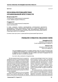 Проблемы противодействия организованной преступности