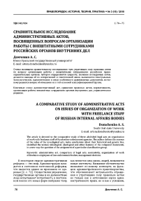 Сравнительное исследование административных актов, посвященных вопросам организации работы с внештатными сотрудниками российских органов внутренних дел