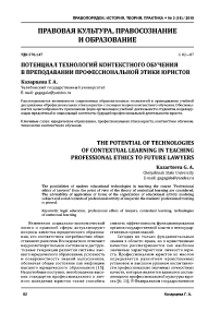 Потенциал технологий контекстного обучения в преподавании профессиональной этики юристов