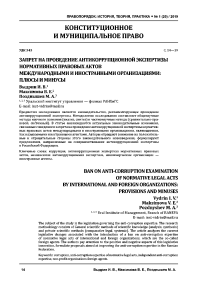 Запрет на проведение антикоррупционной экспертизы нормативных правовых актов международными и иностранными организациями: плюсы и минусы