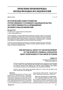 Исторический аспект развития отечественного уголовного законодательства об ответственности за превышение должностных полномочий